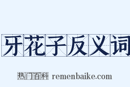 牙花子反义词是什么意思的图片